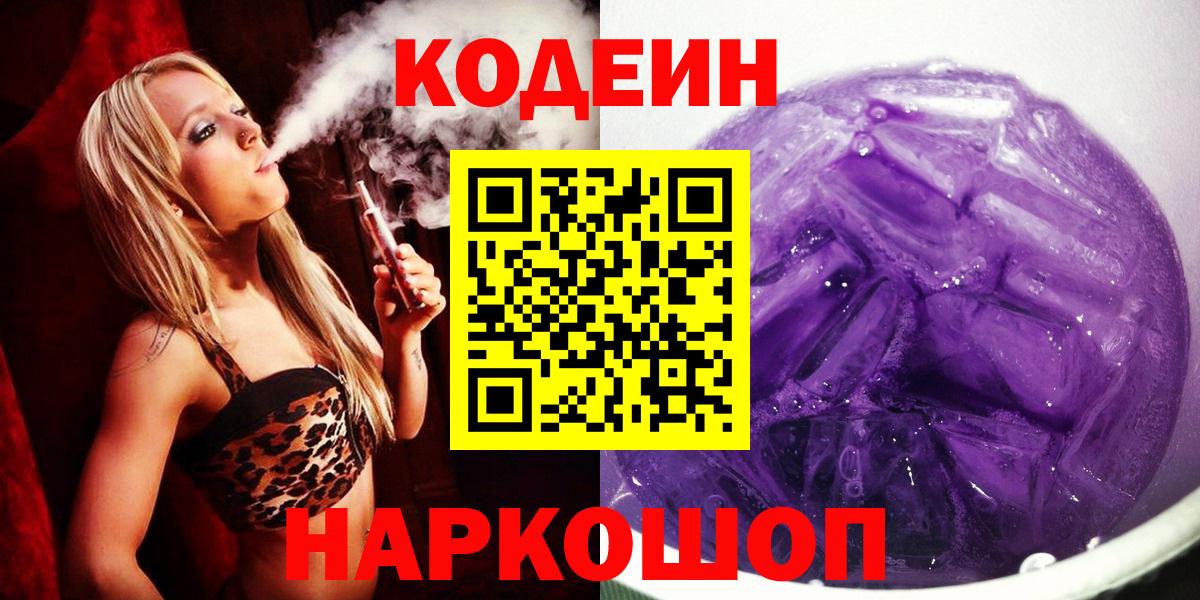 Кодеин Purple Drank Качканар