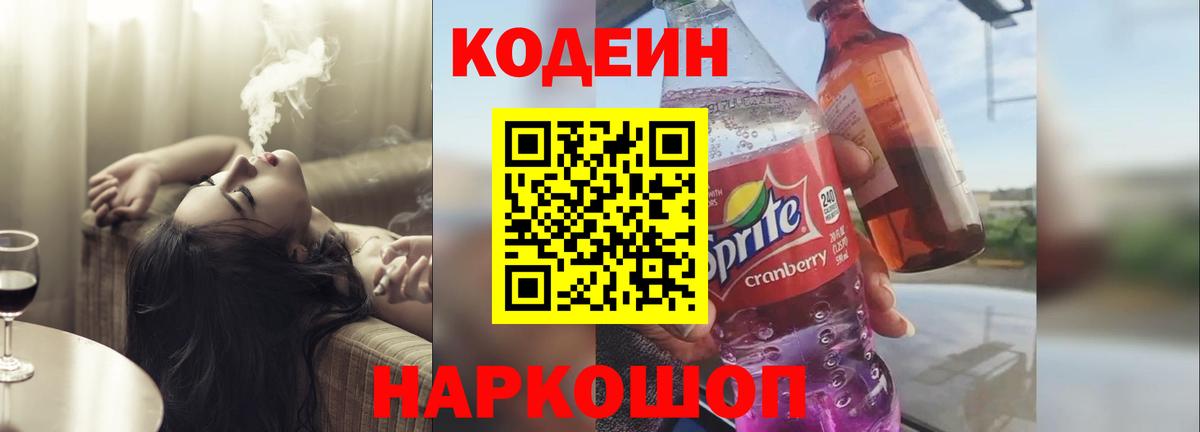Кодеин Purple Drank  Вход с VPN  Качканар  Codein Purple Drank 